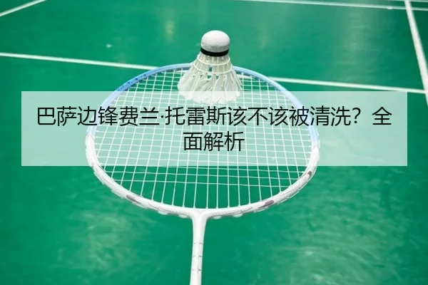巴萨边锋费兰·托雷斯该不该被清洗？全面解析