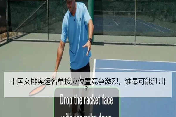 中国女排奥运名单接应位置竞争激烈，谁最可能胜出？